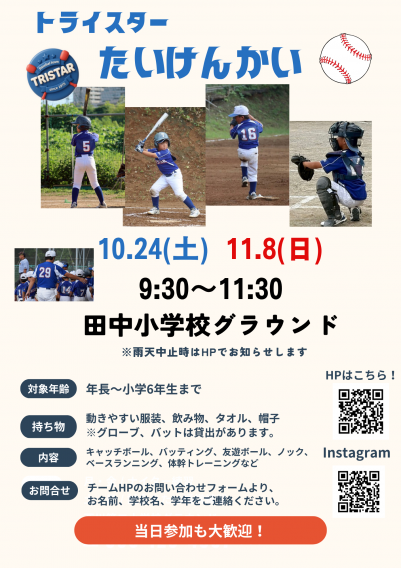野球やってみよう！体験会のお知らせ